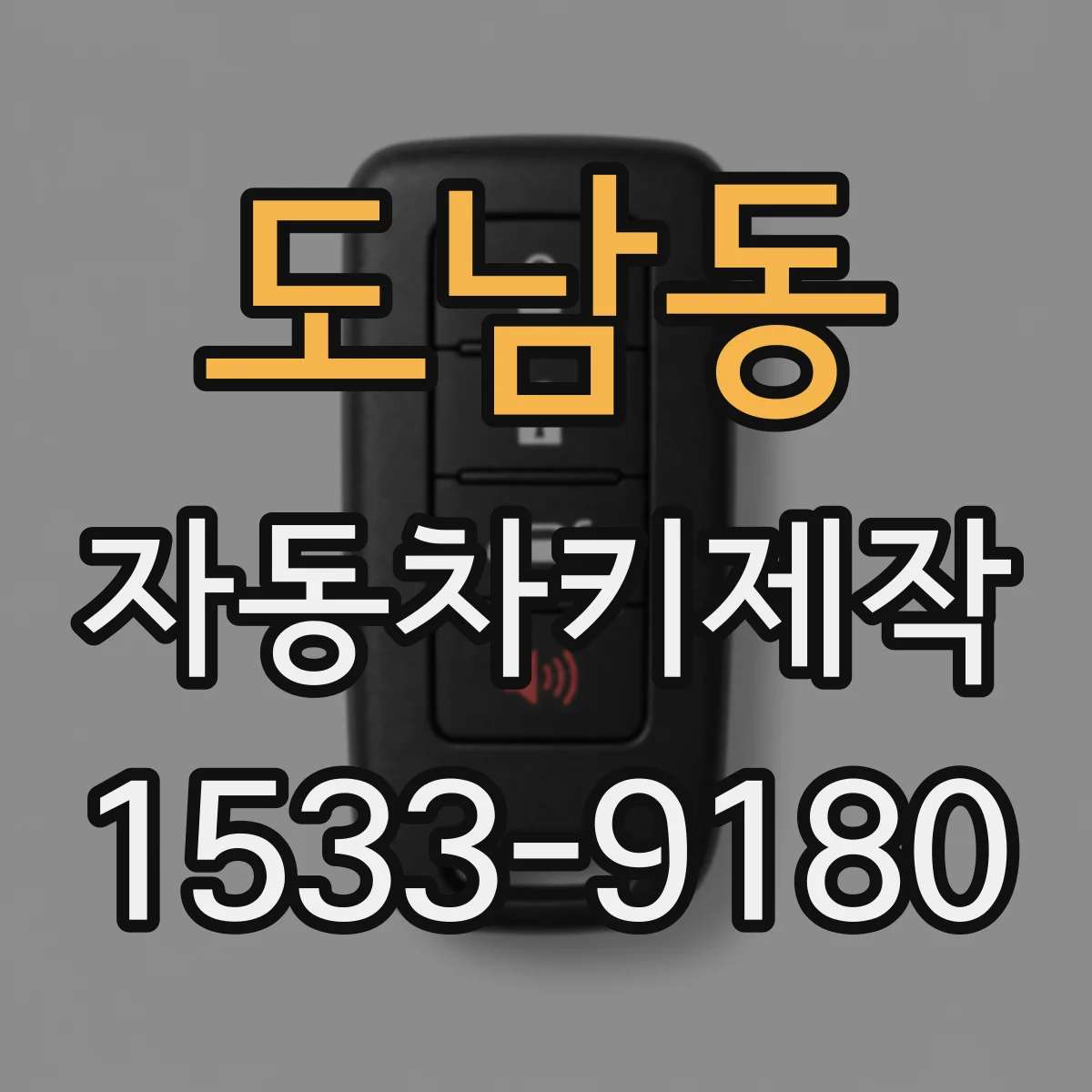 도남동 자동차키제작