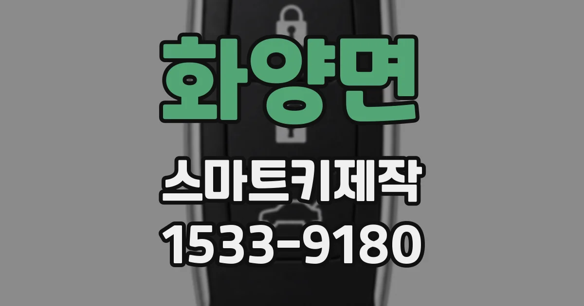 화양면 스마트키제작