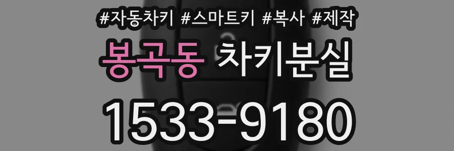 봉곡동 차키분실
