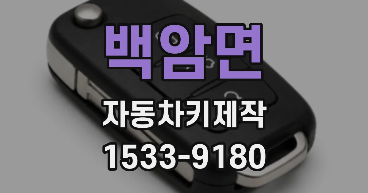 백암면 자동차키제작