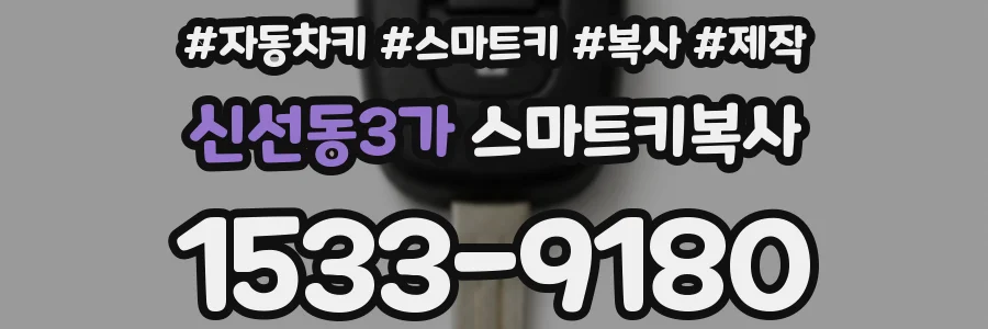 신선동3가 스마트키복사