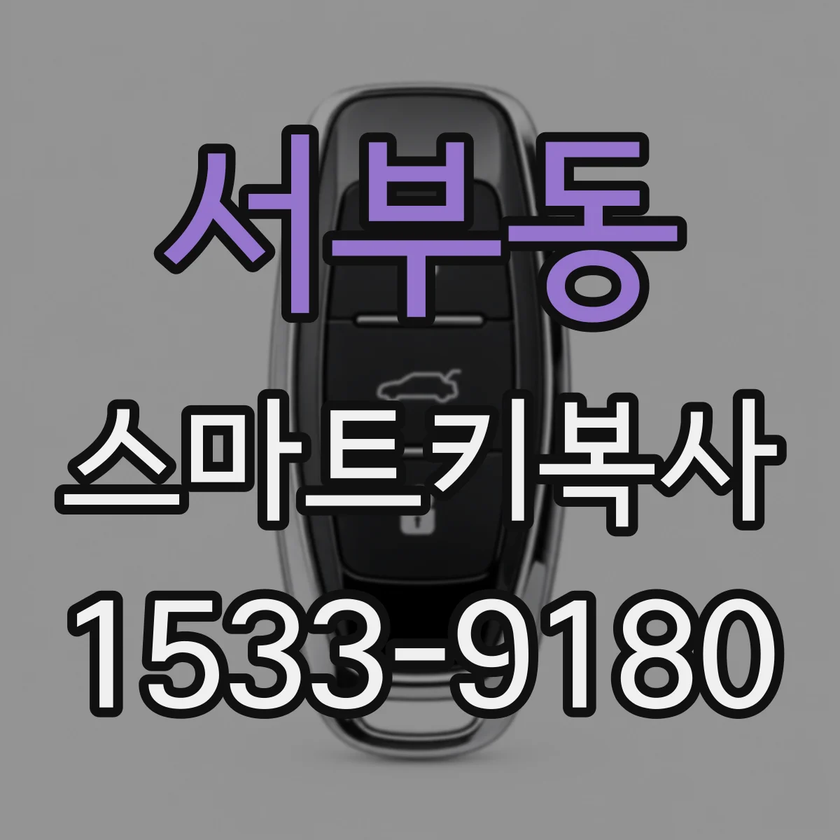 서부동 스마트키복사