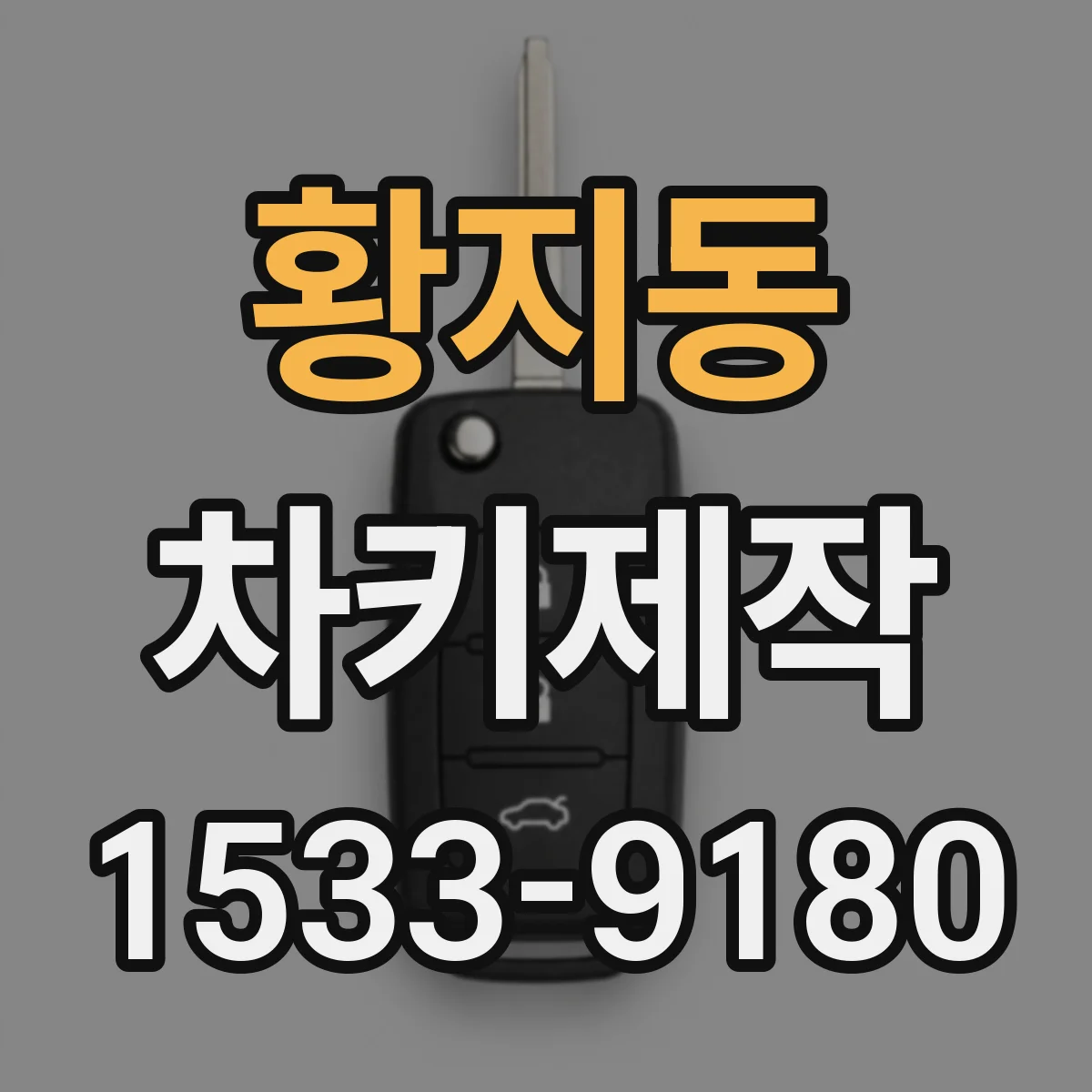 황지동 차키제작