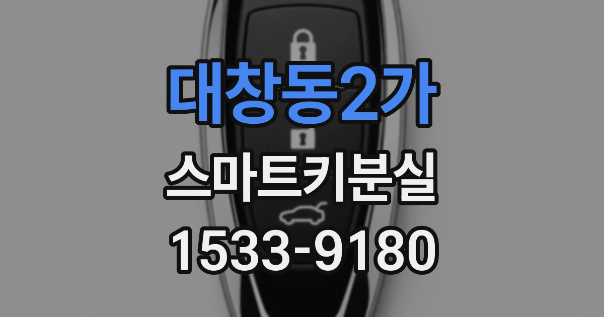 대창동2가 스마트키분실