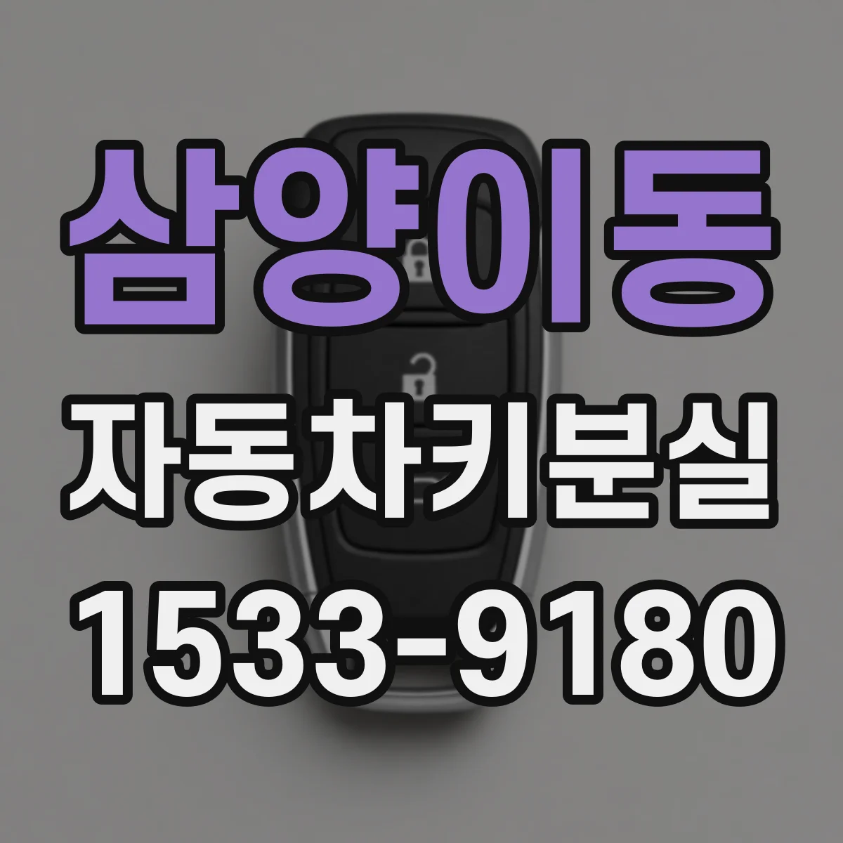 삼양이동 자동차키분실