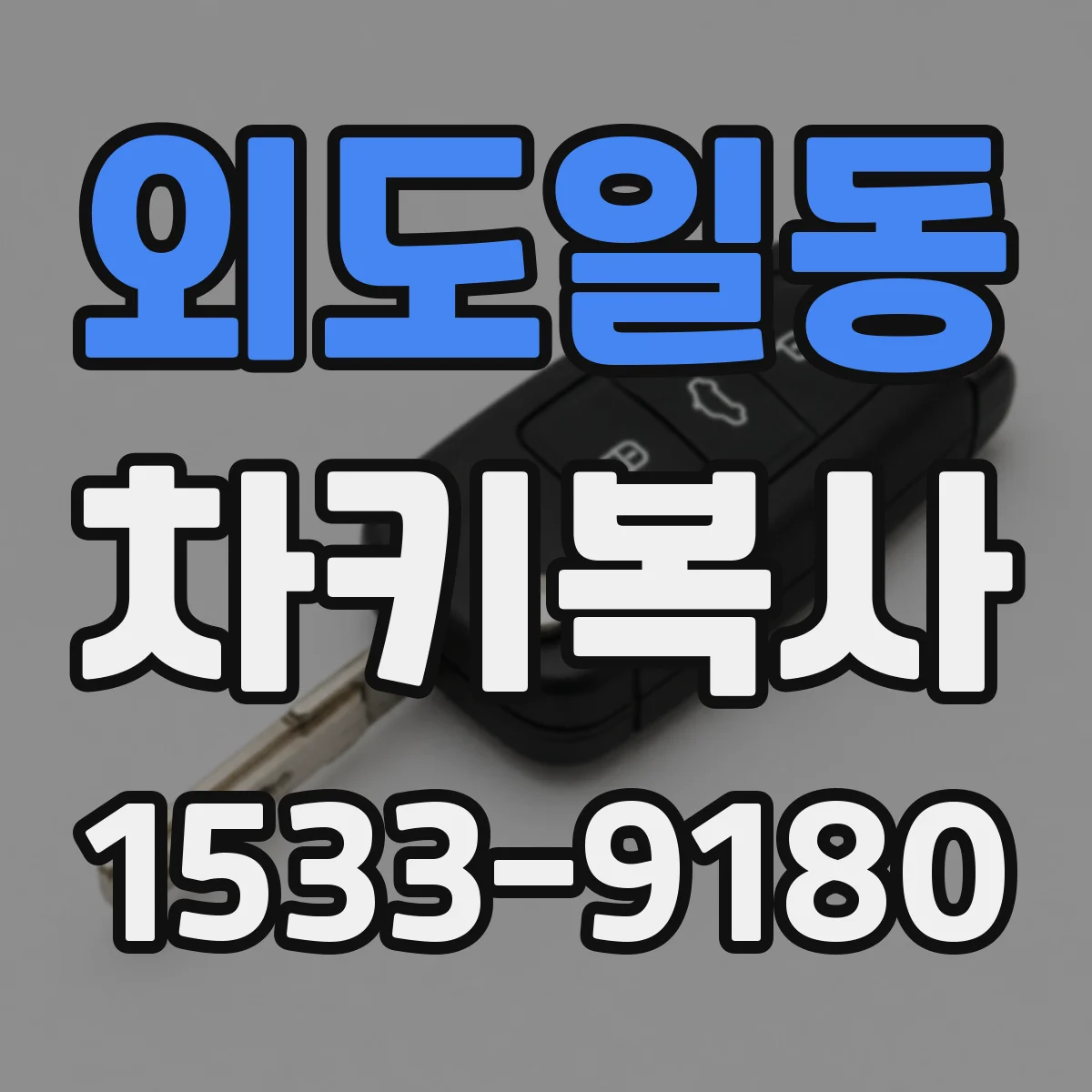 외도일동 차키복사
