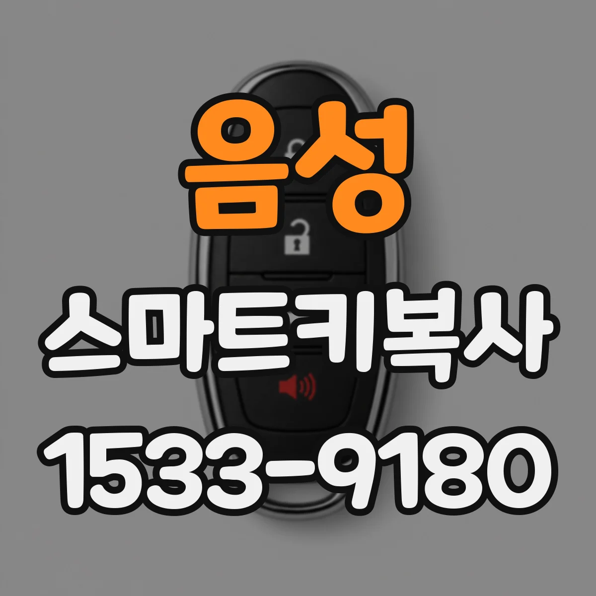 음성 스마트키복사