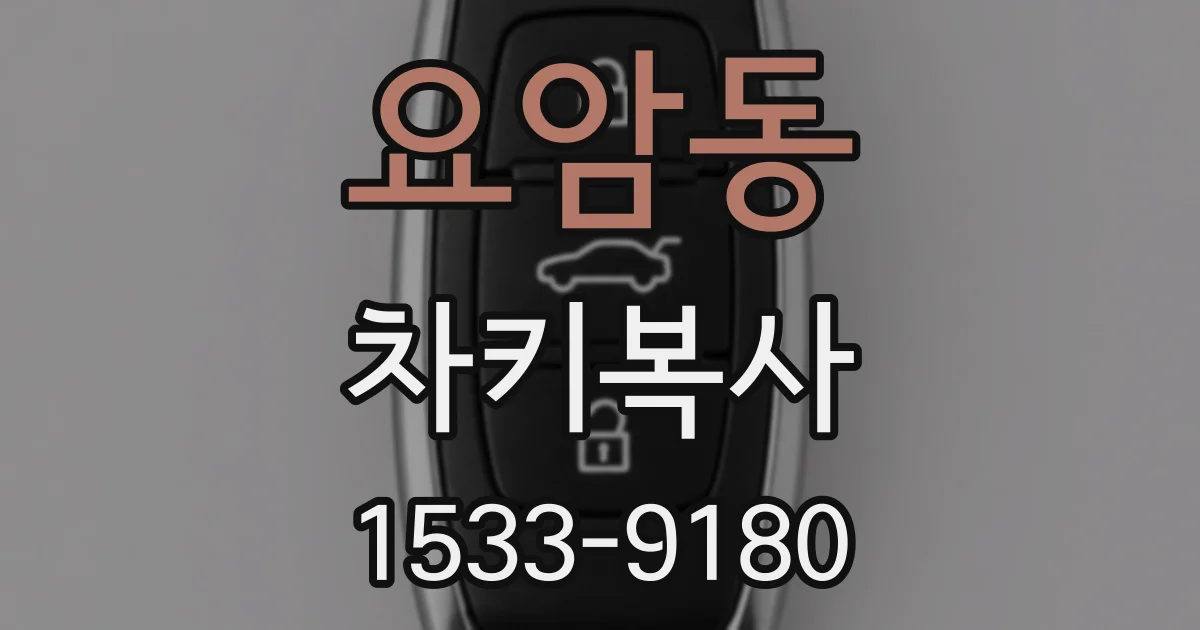 요암동 차키복사
