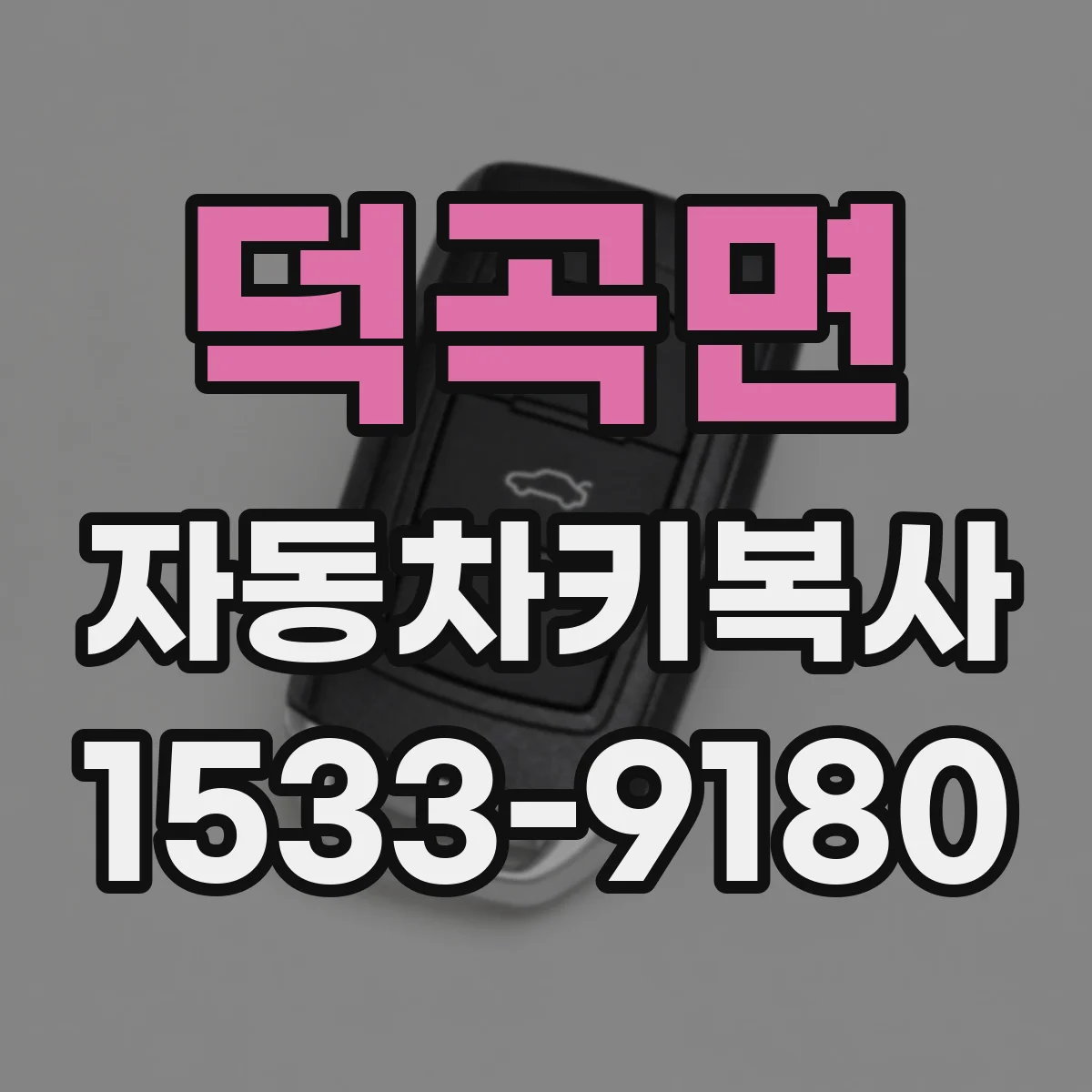 덕곡면 자동차키복사