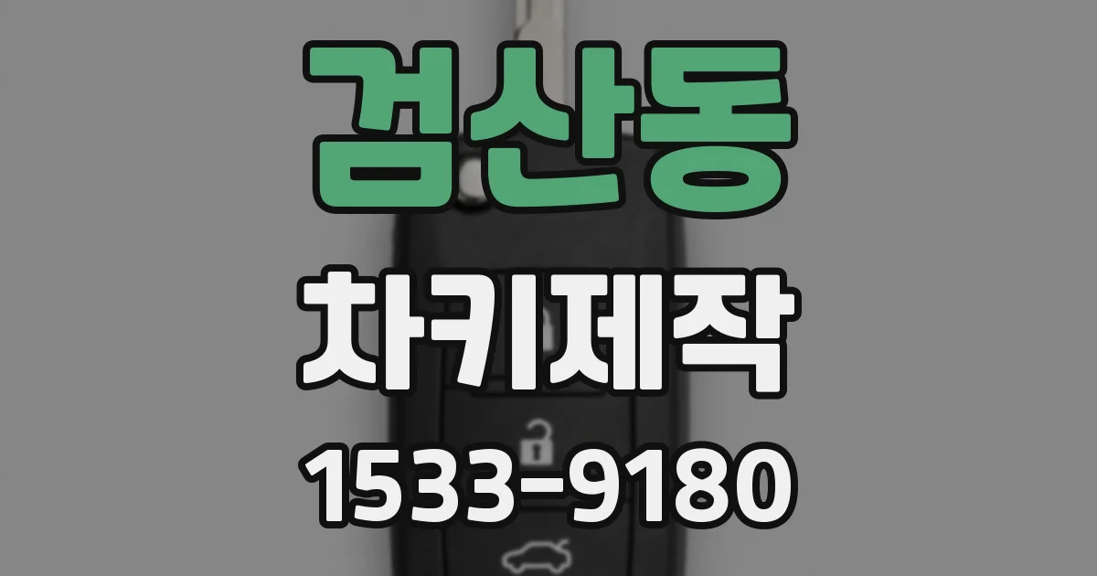 검산동 차키제작