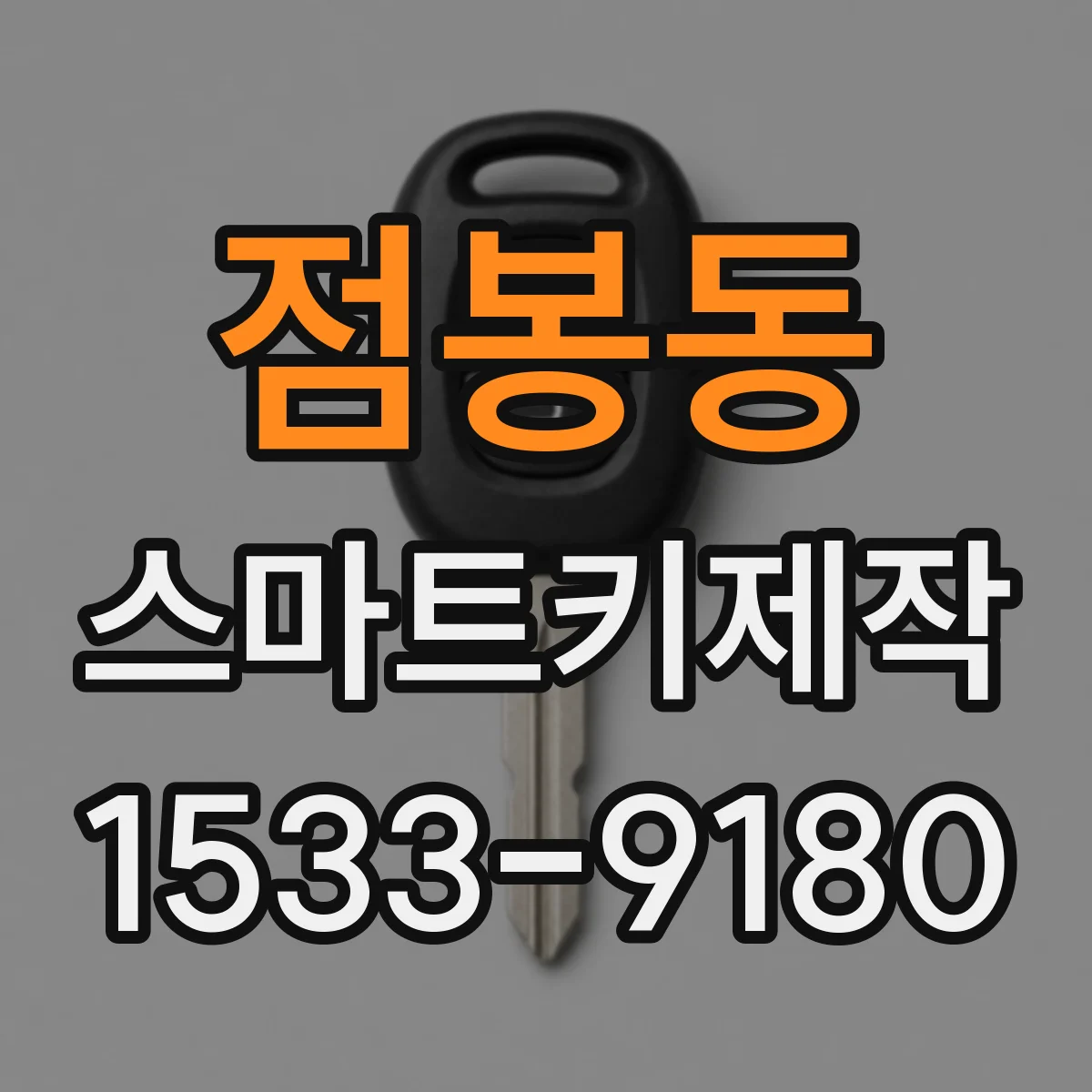 점봉동 스마트키제작