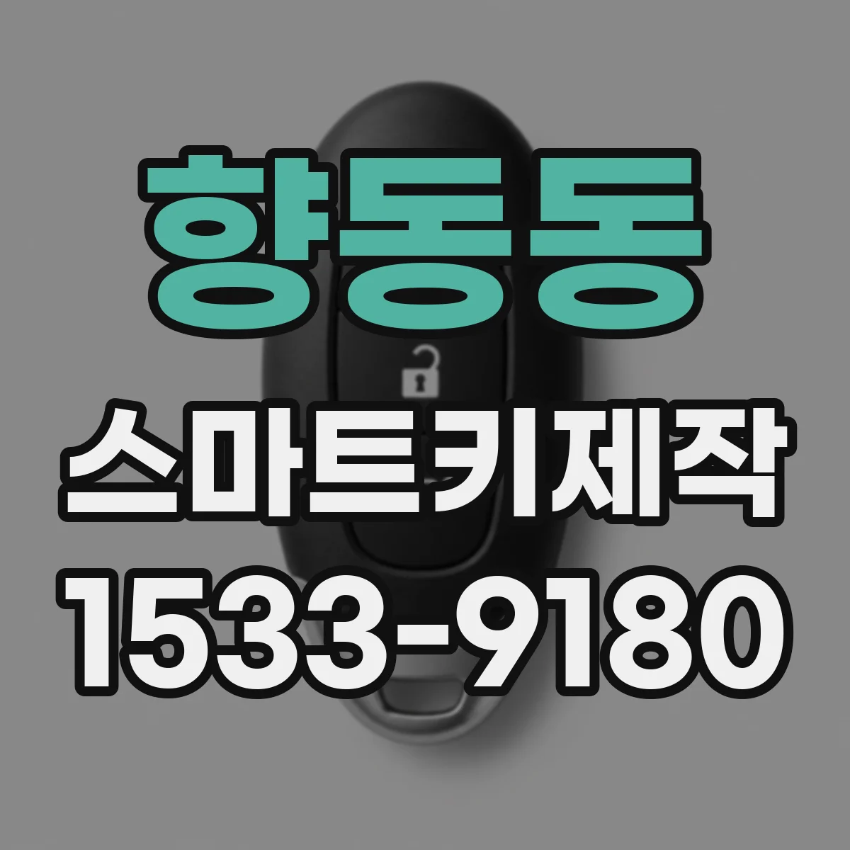 향동동 스마트키제작