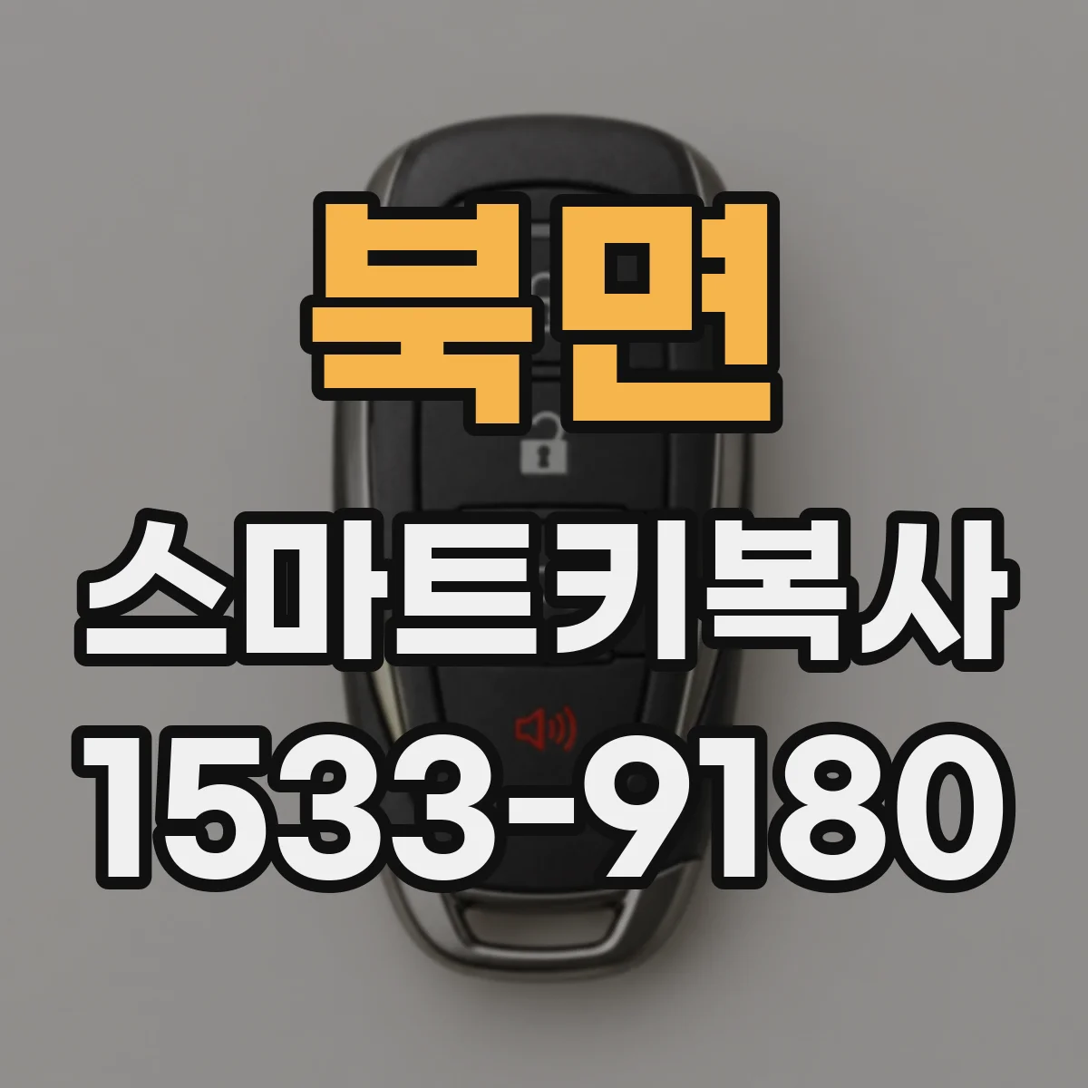 북면 스마트키복사