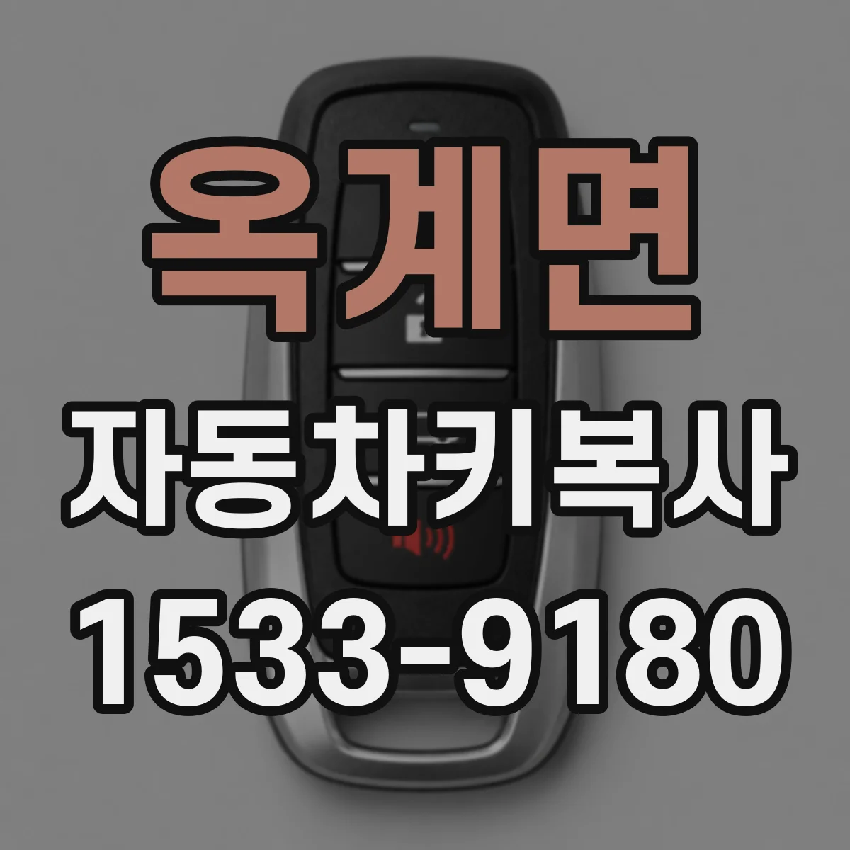 옥계면 자동차키복사