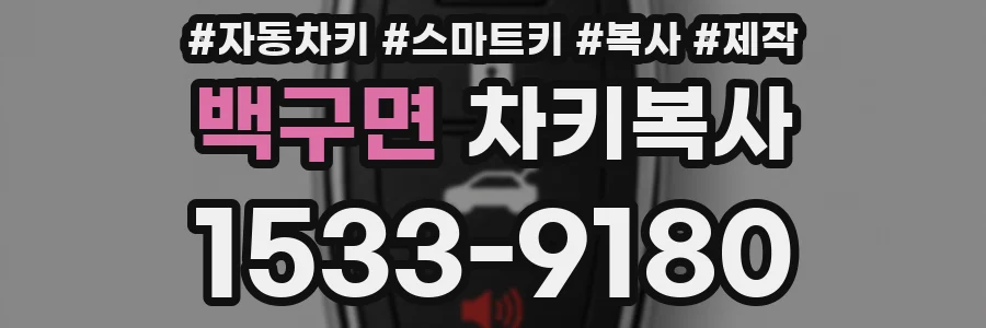 백구면 차키복사