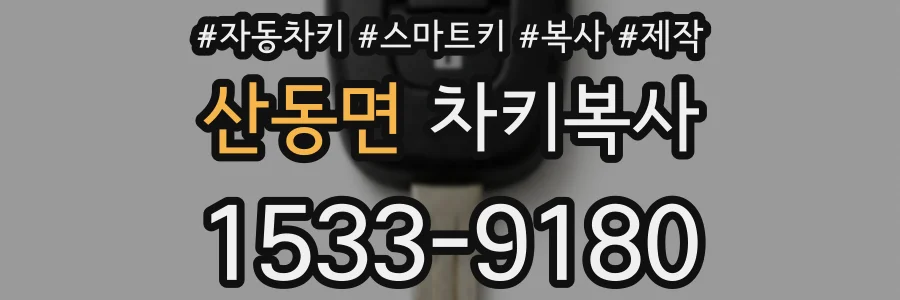 산동면 차키복사