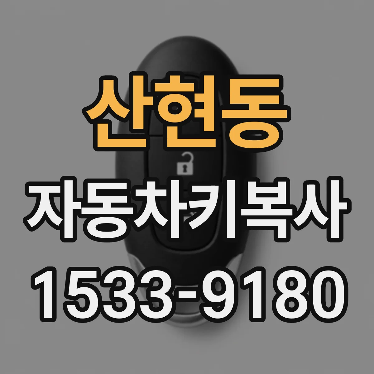 산현동 자동차키복사