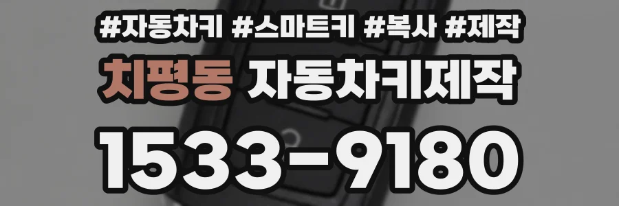 치평동 자동차키제작