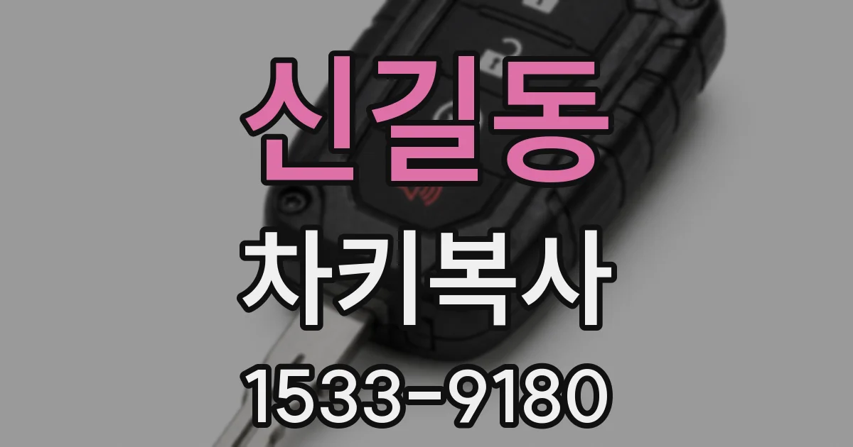 신길동 차키복사
