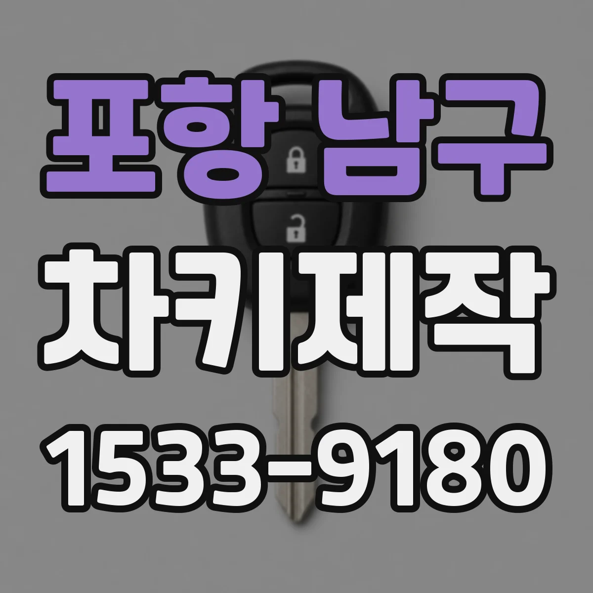 포항 남구 차키제작