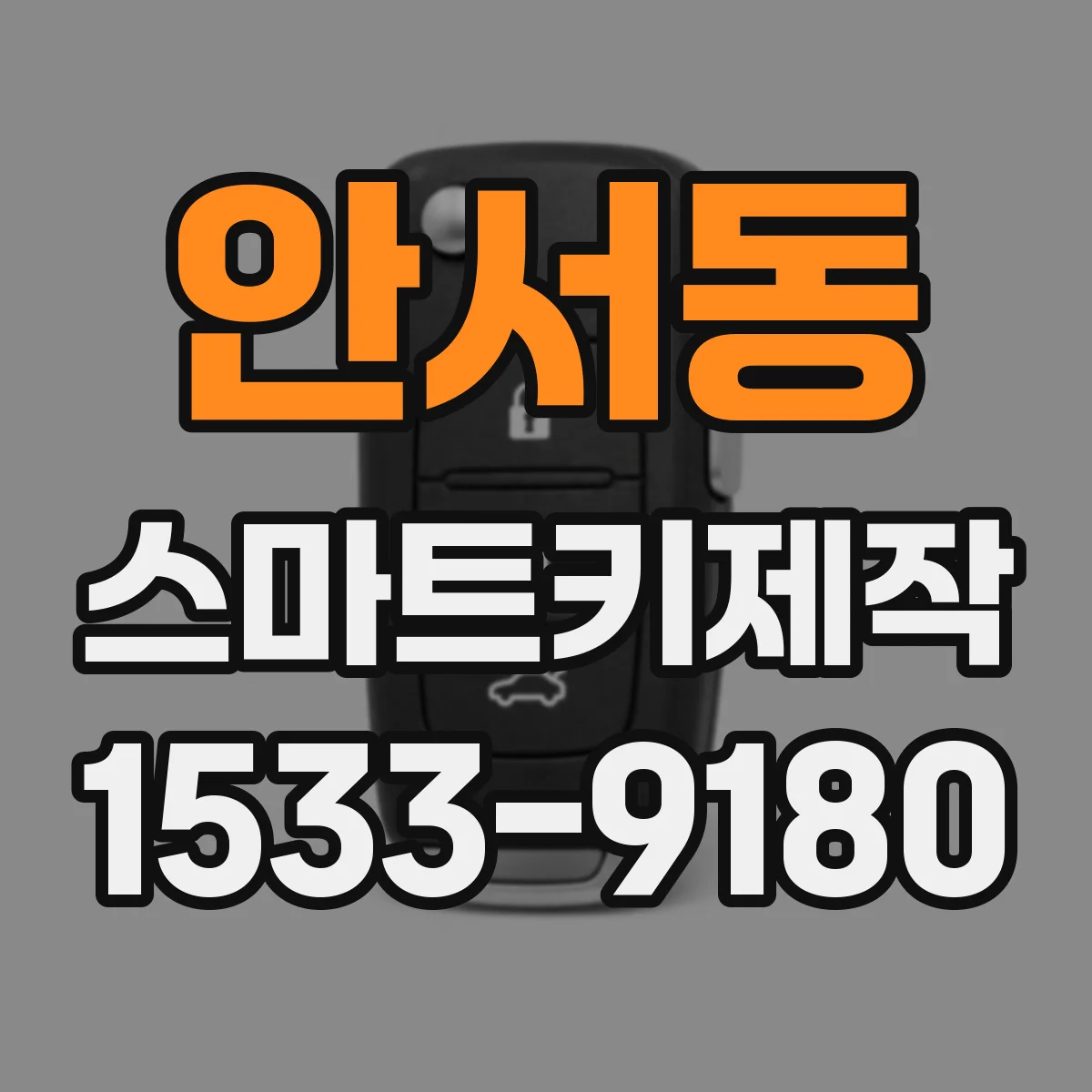 안서동 스마트키제작