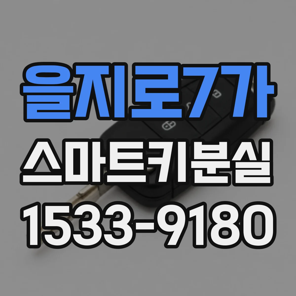 을지로7가 스마트키분실