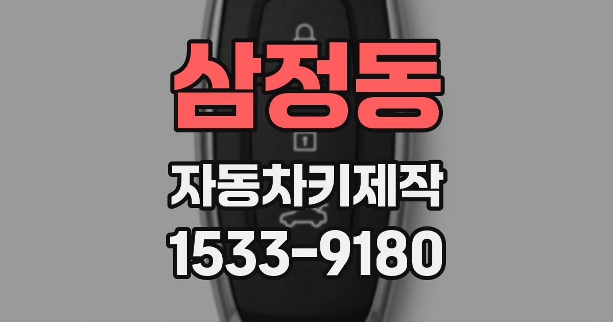 삼정동 자동차키제작
