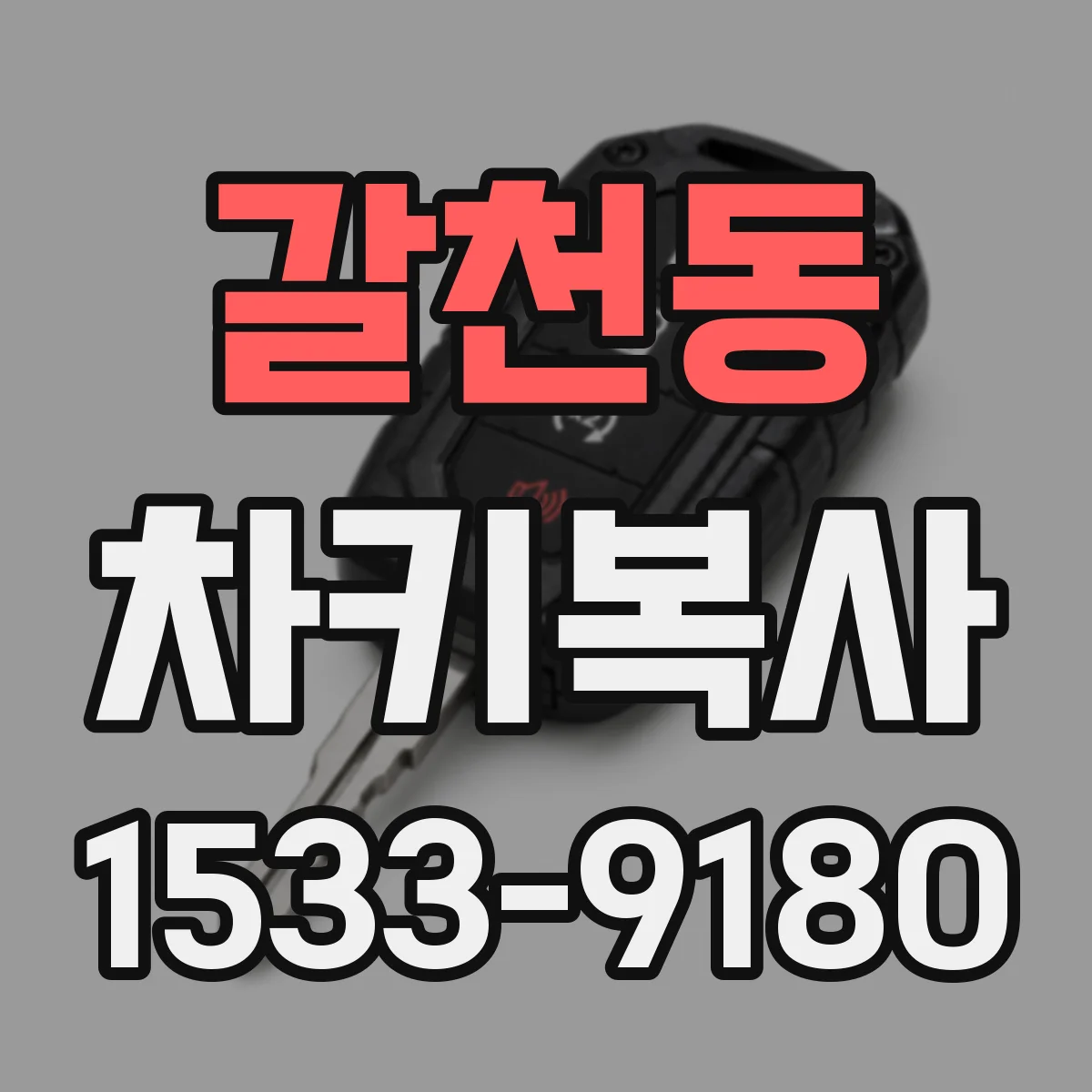갈천동 차키복사