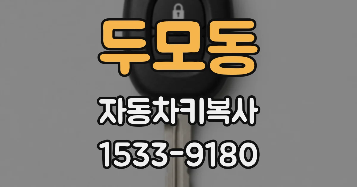 두모동 자동차키복사
