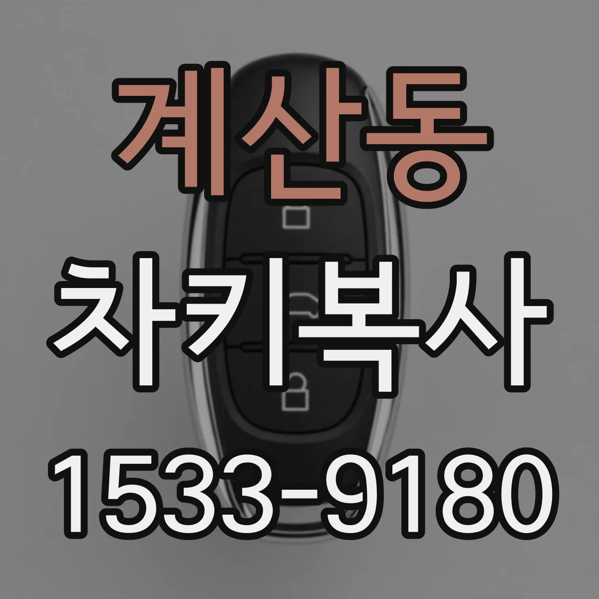 계산동 차키복사