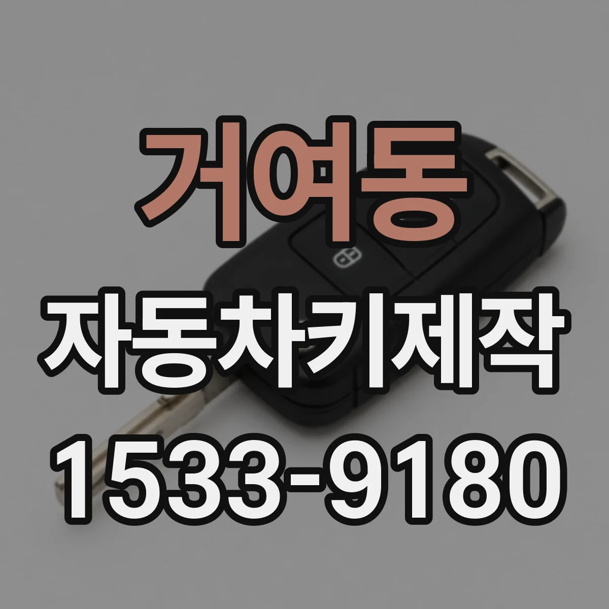 거여동 자동차키제작