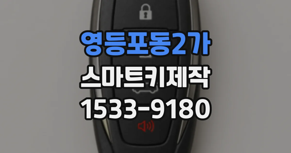 영등포동2가 스마트키제작