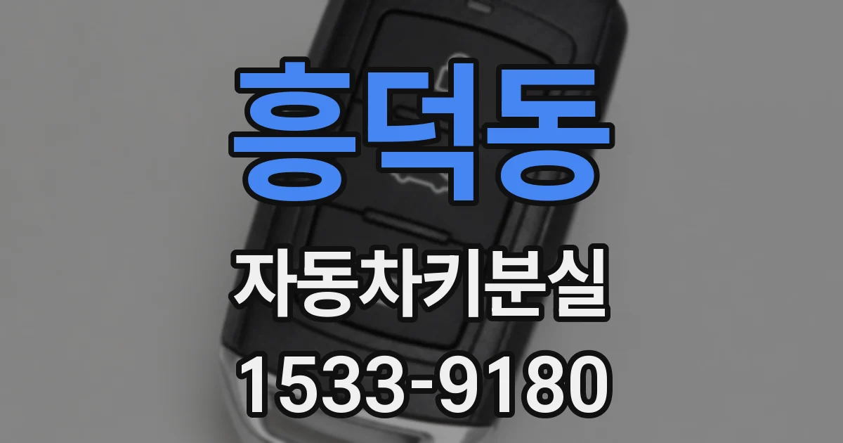흥덕동 자동차키분실