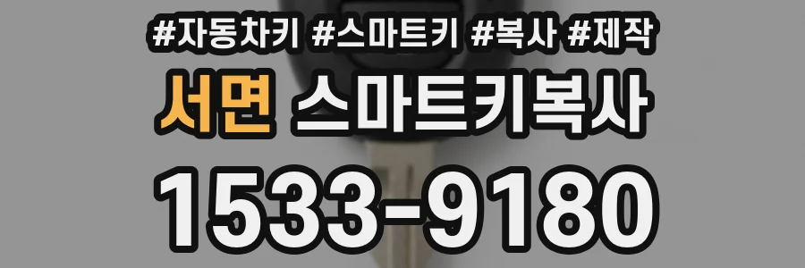 서면 스마트키복사