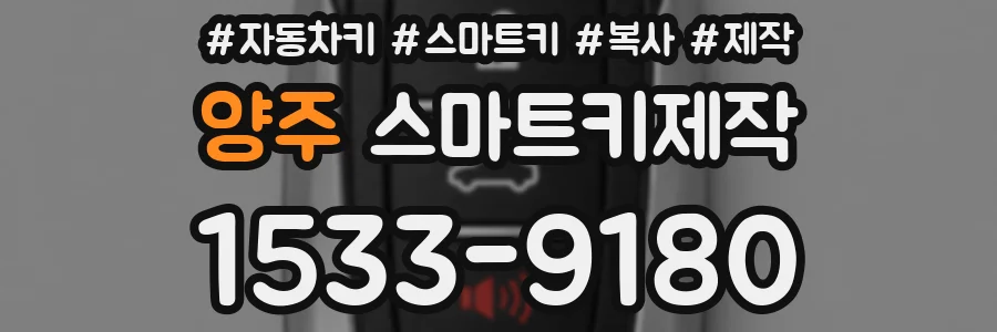 양주 스마트키제작