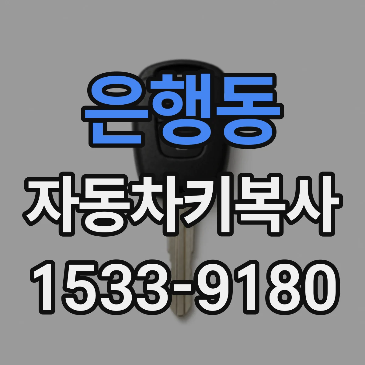 은행동 자동차키복사