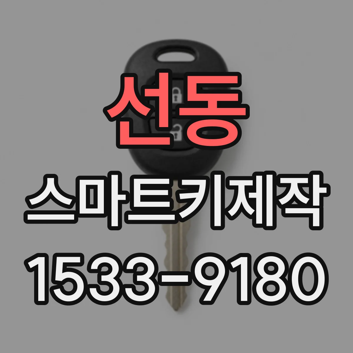 선동 스마트키제작