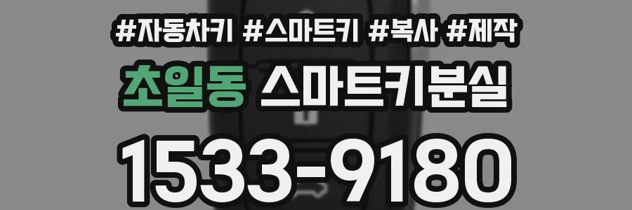 초일동 스마트키분실