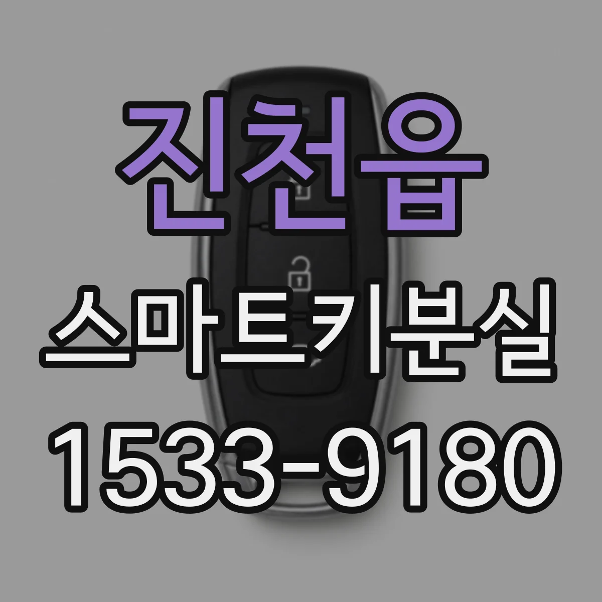 진천읍 스마트키분실