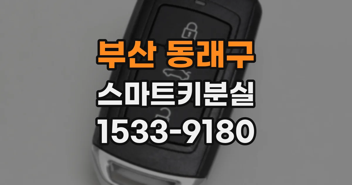 부산 동래구 스마트키분실