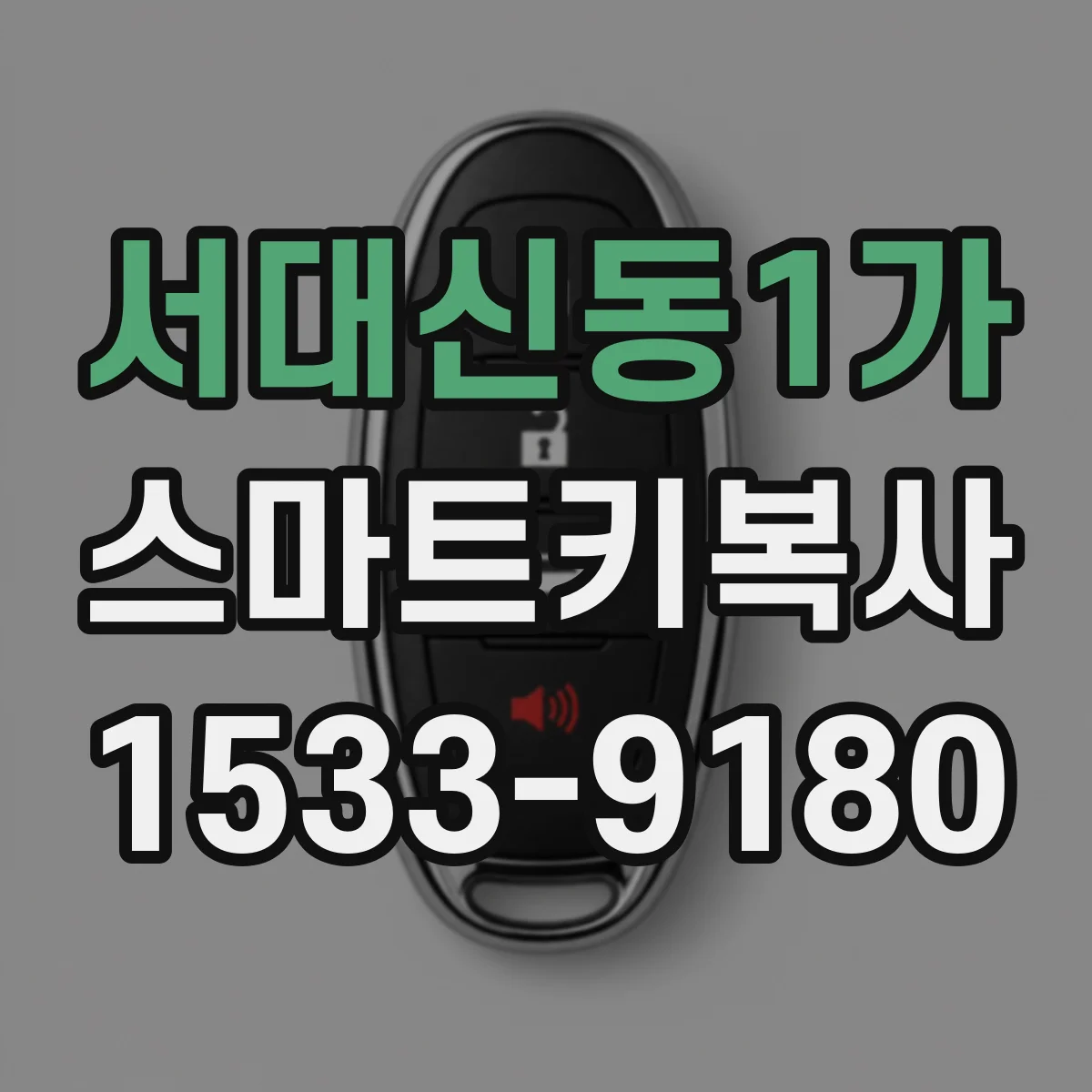 서대신동1가 스마트키복사