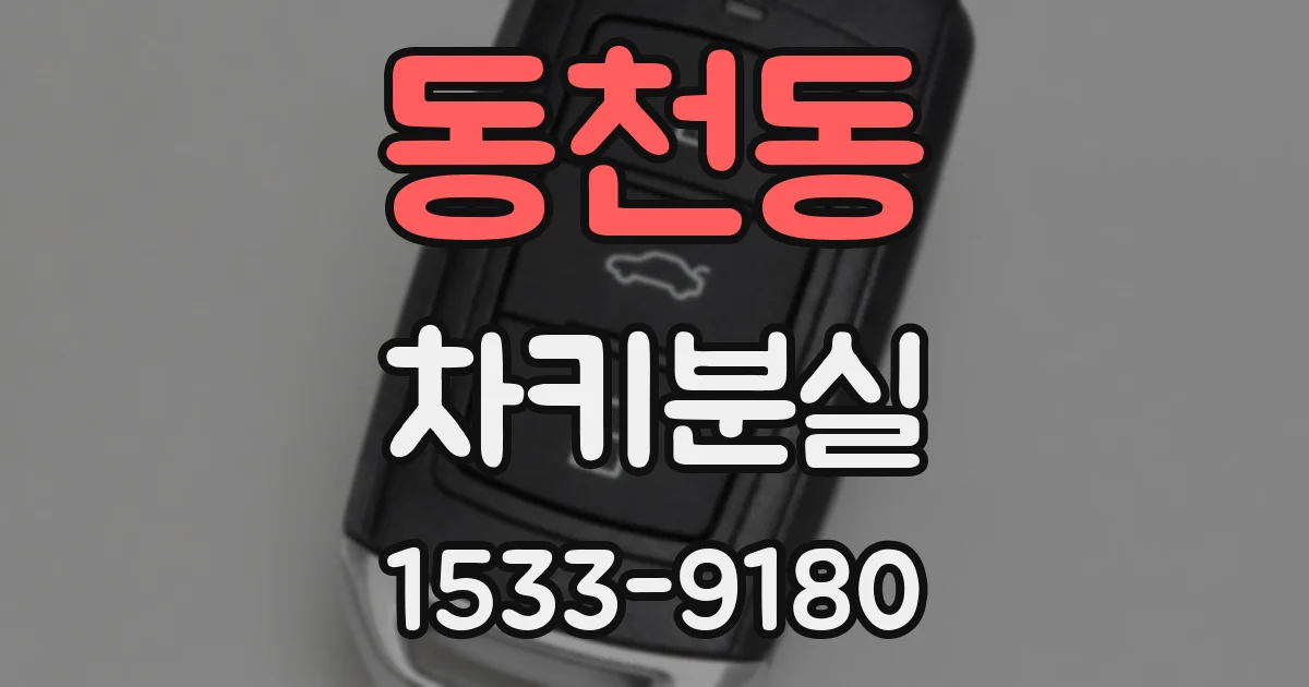 동천동 차키분실