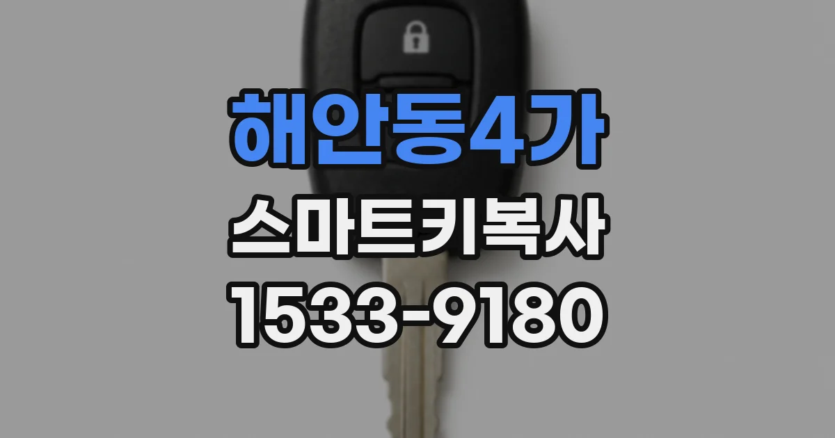 해안동4가 스마트키복사