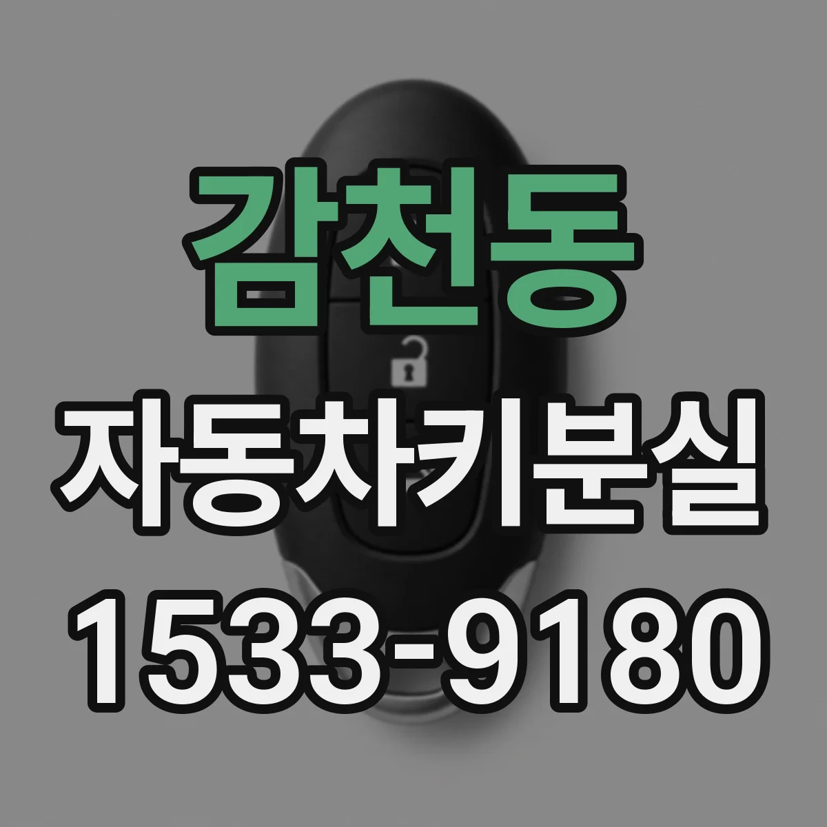 감천동 자동차키분실