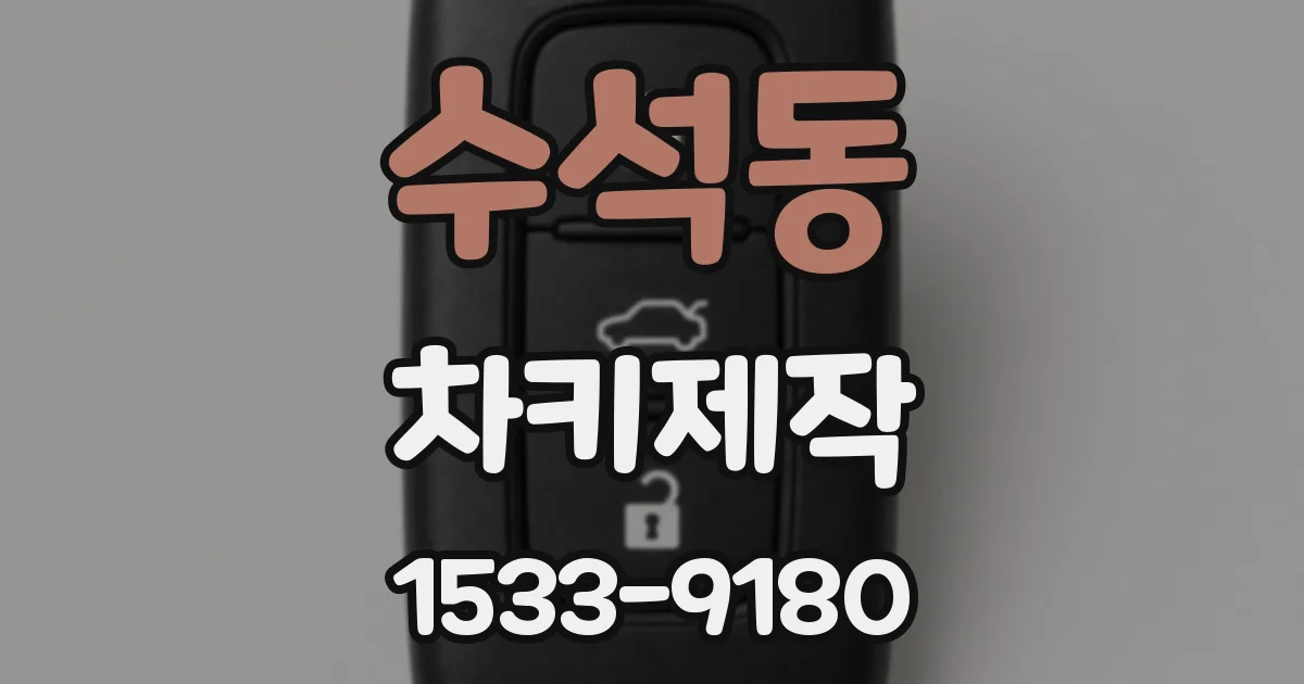 수석동 차키제작