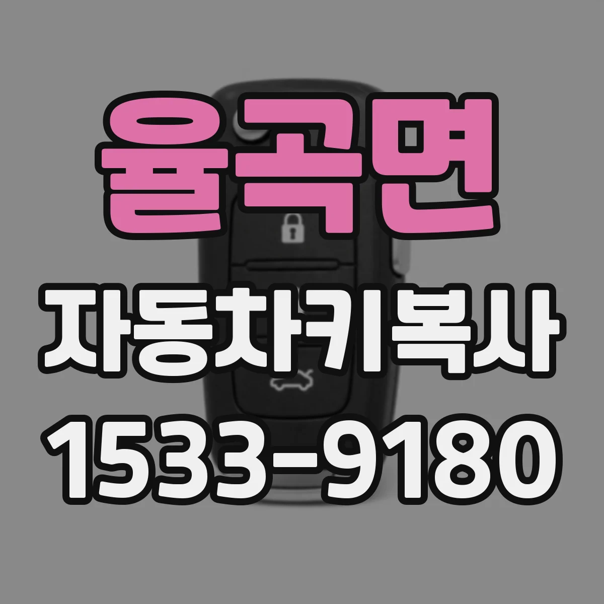율곡면 자동차키복사