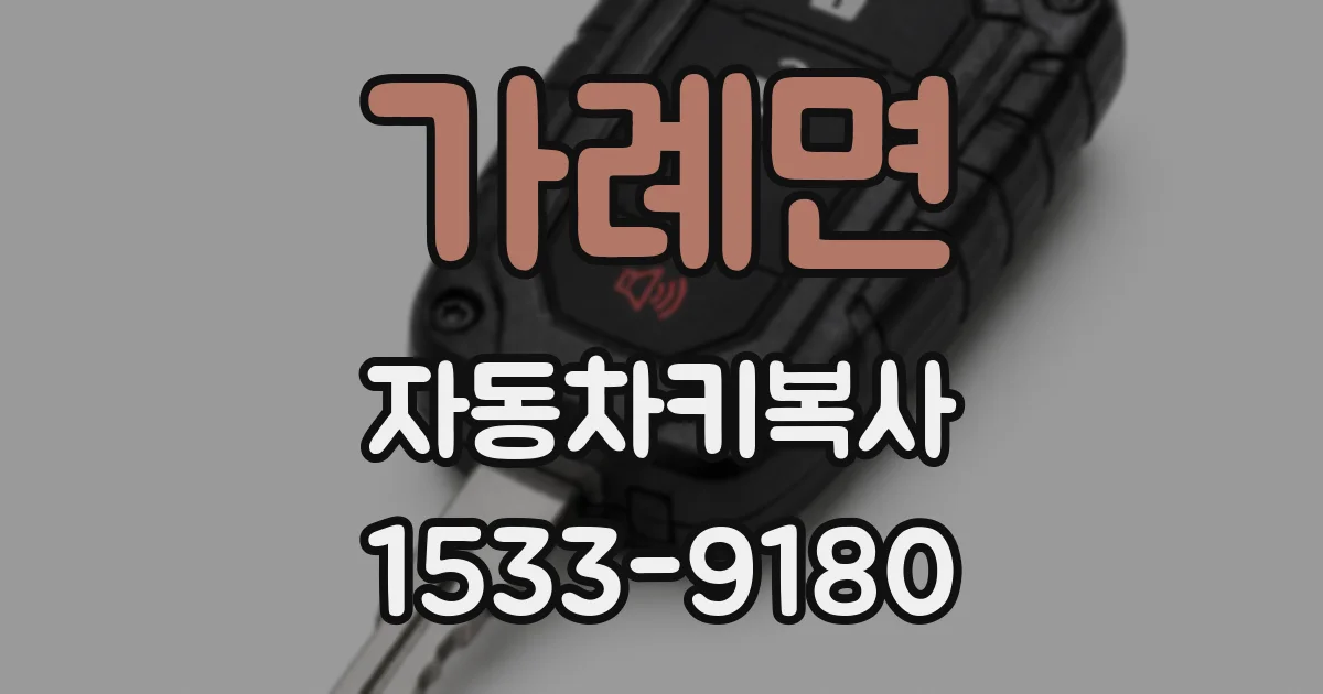 가례면 자동차키복사