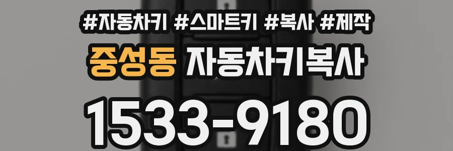중성동 자동차키복사
