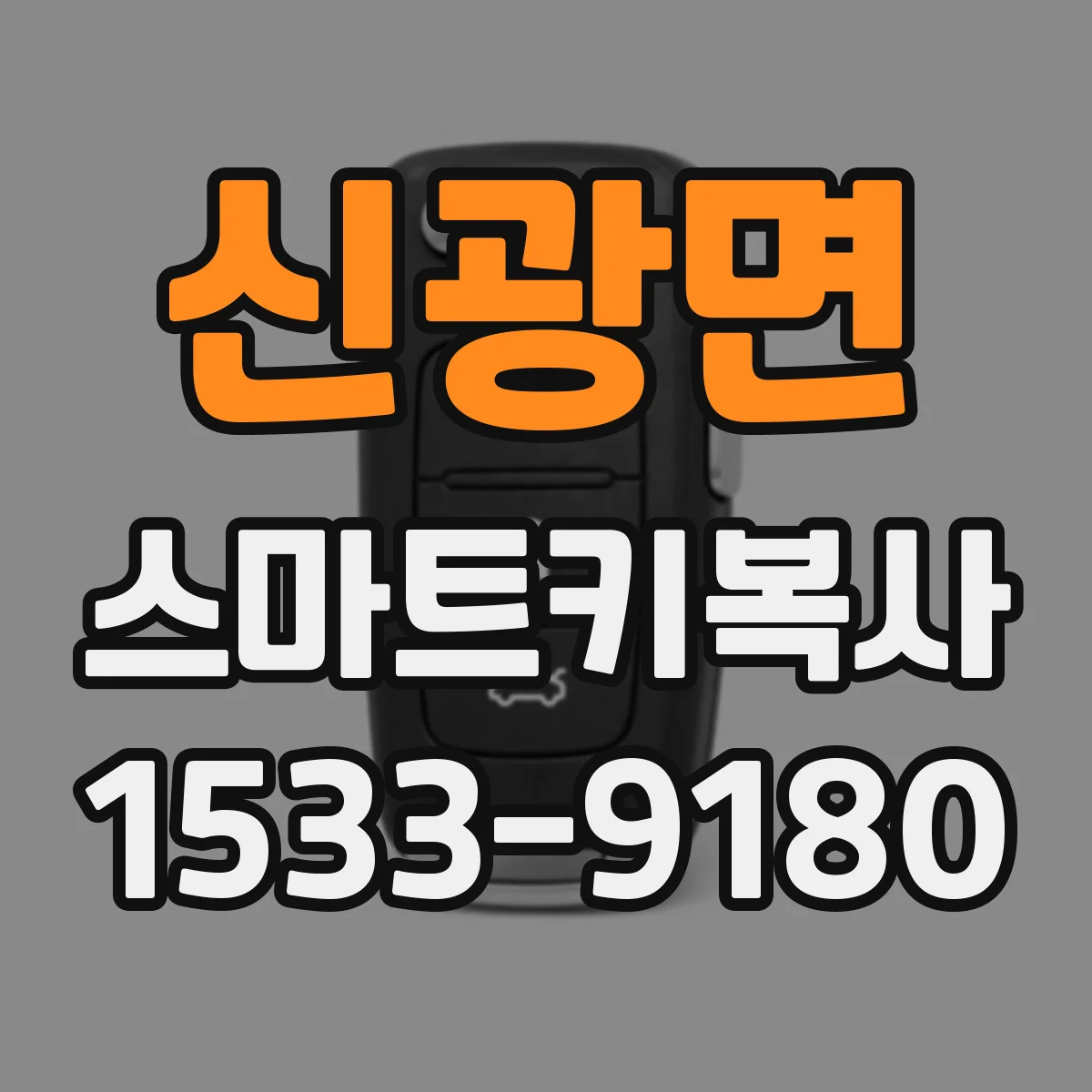 신광면 스마트키복사