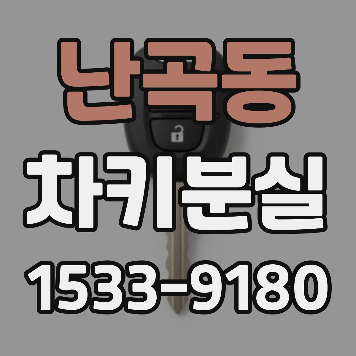 난곡동 차키분실